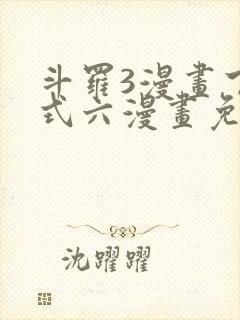 斗罗3漫画下拉式六漫画免费