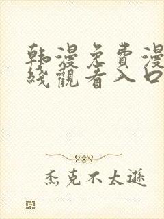 韩漫免费漫画在线观看入口