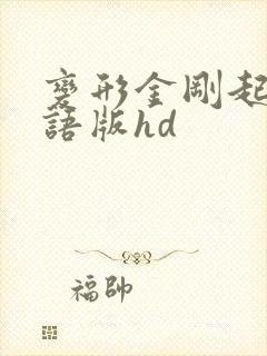 变形金刚起源国语版hd