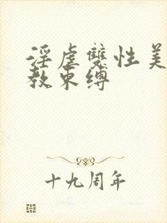 淫虐双性美人调教束缚