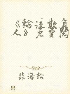 《轮流欺负大美人》免费阅读