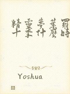 精灵梦叶罗丽第十季什么时候更新