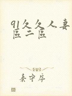 91久久人妻一区二区封面