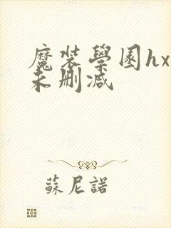 魔装学园hxh未删减封面
