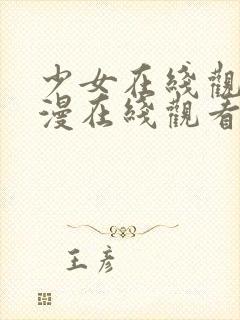 少女在线观看动漫在线观看免费