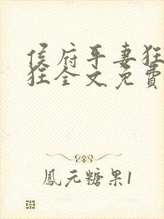 侯府平妻狂上加狂全文免费阅读笔趣阁封面