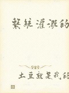 系统灌溉的日常