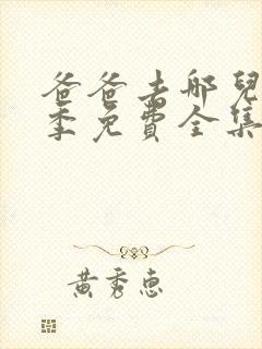 爸爸去哪儿第5季免费全集