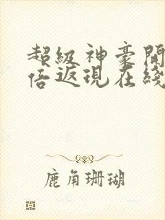 超级神豪开局十倍返现在线阅读全文