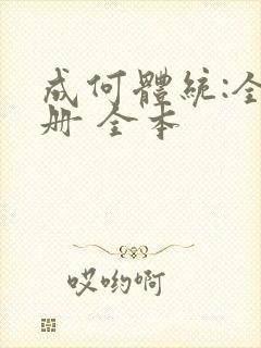 成何体统:全2册 全本