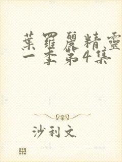 叶罗丽精灵梦第一季第4集