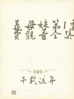 义母妹第1季免费观看全集高清