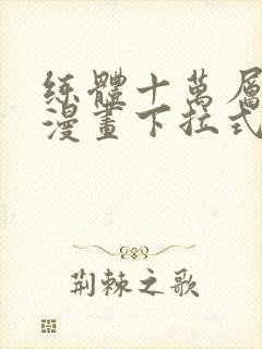 练体十万层免费漫画下拉式六漫画