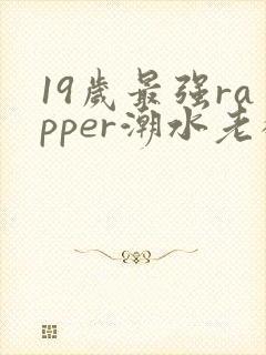 19岁最强rapper潮水老狼