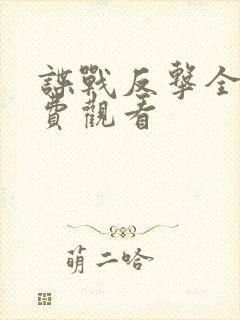 谍战反击全集免费观看