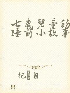 七岁儿童的故事睡前小故事