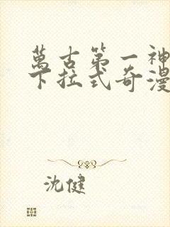 万古第一神漫画下拉式奇漫屋