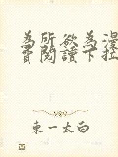 为所欲为漫画免费阅读下拉式