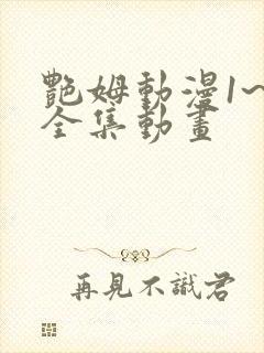 艳姆动漫1~6全集动画