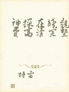 神探在线观看免费高清完整版