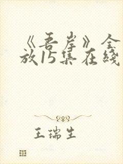 《吾岸》全集播放15集在线观看免费封面