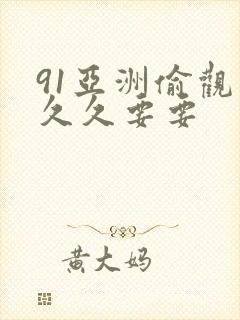 91亚洲偷观看久久要要