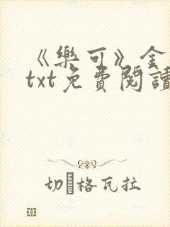 《乐可》金银花txt免费阅读