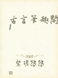 古言笔趣阁1v1