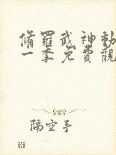 修罗武神动漫第一季免费观看