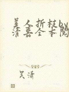 美人折枝by顾清嘉全本阅读