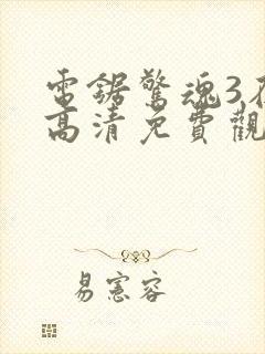 电锯惊魂3在线高清免费观看