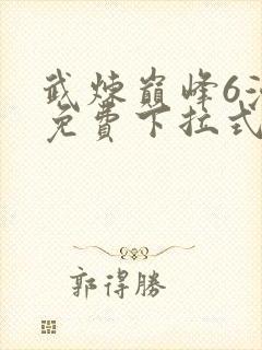 武炼巅峰6漫画免费下拉式漫画屋