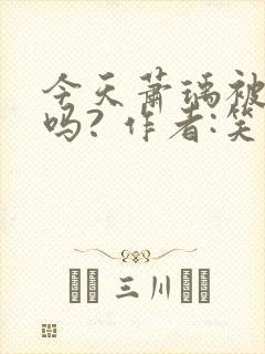 今天萧瑀被贬了吗? 作者:笑佳人封面