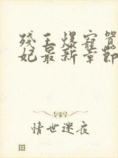 残王爆宠嚣张医妃最新章节