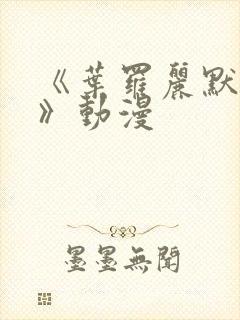 《叶罗丽默水语》动漫封面