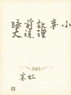 睡前故事小故事大道理