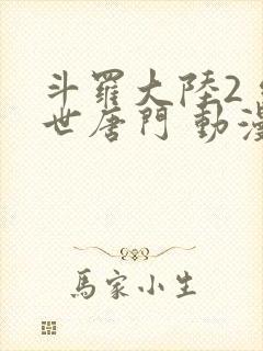 斗罗大陆2 绝世唐门 动漫