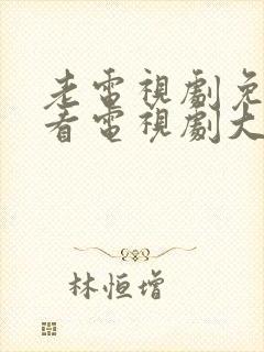 老电视剧免费观看电视剧大全在线观看封面