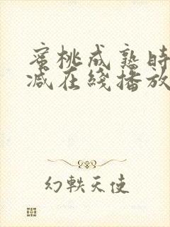 蜜桃成熟时未删减在线播放封面