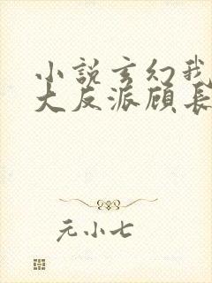 小说玄幻我天命大反派顾长歌的免费阅读