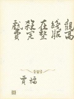 戏杀在线观看免费完整版高清