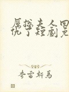 厉总夫人回来报仇了短剧免费观看