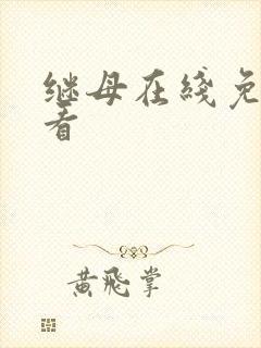 继母在线免费观看