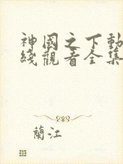 神国之下动漫在线观看全集免费播放封面