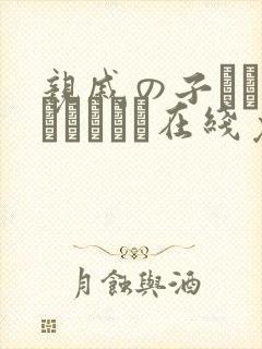 亲戚の子とお泊まりだから在线免费观看封面