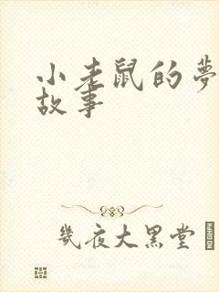 小老鼠的梦幼儿故事