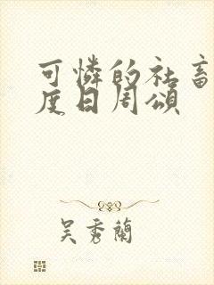 可怜的社畜 东度日周颂