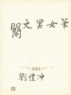 po文男女笔趣阁