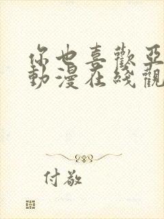 你也喜欢亚人吗动漫在线观看