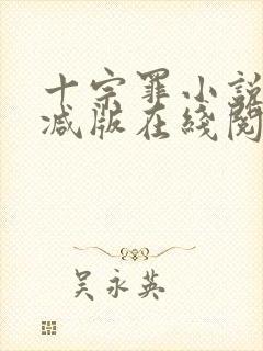 十宗罪小说未删减版在线阅读